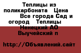 Теплицы из поликарбоната › Цена ­ 5 000 - Все города Сад и огород » Теплицы   . Ненецкий АО,Выучейский п.